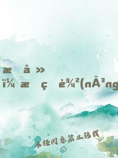 我去，我的農(nóng)場(chǎng)成精了